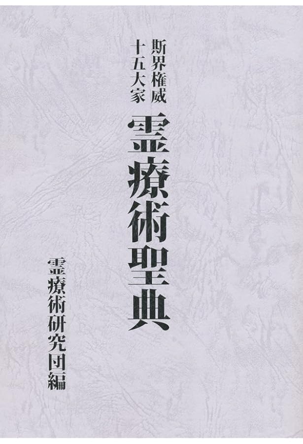 霊術家の黄金時代 | 井村宏次 |本 | 通販 | Amazon